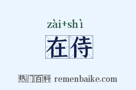 在侍是什么意思的图片